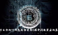 为什么你的TP钱包无法使用？揭开问题背后的真相