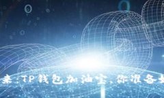 迎接未来：TP钱包加油宝，你准备好了吗？