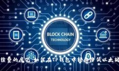 “打破高手续费的魔咒：如何在TP钱包中轻松降低