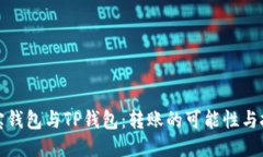 波宝钱包与TP钱包：转账的