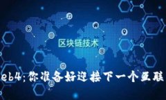 从Web3到Web4：你准备好迎接下一个互联网革命了吗