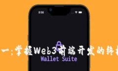 从零到一：掌握Web3前端开