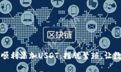 如何在TP冷钱包中顺利添加USDT：摆脱繁琐，让数