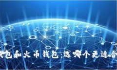 TP钱包和火币钱包：选哪个更适合你？