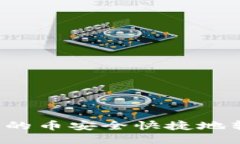 如何将TP钱包中的币安全快捷地转移至交易平台？