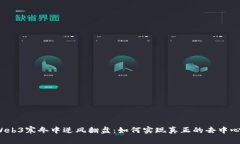 在Web3寒冬中逆风翻盘：如何实现真正的去中心化