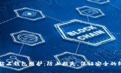 比特币钻石钱包维护：防止损失，保证安全的终