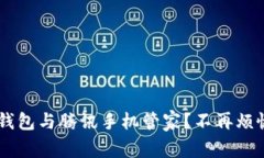 如何轻松设置TP钱包与腾讯手机管家？不再烦恼，