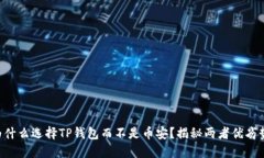 为什么选择TP钱包而不是币安？揭秘两者优劣势！