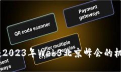 破局创新：2023年Web3北京峰会的机遇与挑战