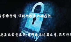    掌握TP钱包：如何添加合约地址并轻松购买加密