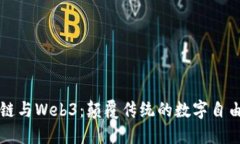 区块链与Web3：颠覆传统的数字自由之路