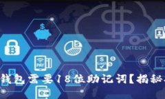 为什么你的比特币钱包需要18位助记词？揭秘安全