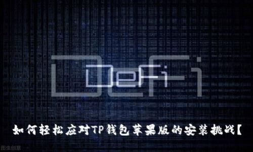 如何轻松应对TP钱包苹果版的安装挑战？