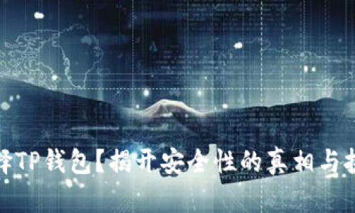 选择TP钱包？揭开安全性的真相与挑战