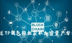 如何通过TP钱包轻松获取加密资产分红机会？