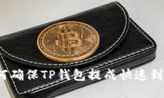 如何确保TP钱包提成快速到账？