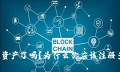 是时候保护你的资产了吗？为什么你应该注册多