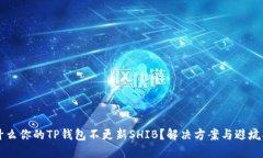为什么你的TP钱包不更新SHIB？解决方案与避坑指