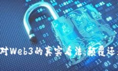 马斯克对Web3的真实看法：颠覆还是神话？