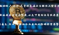 注意！切勿错过：掌握比特币电子钱包官网下载