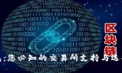 TP钱包：您必知的交易所支持与选择挑战