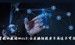掌握以太坊Web3：让区块链技术不再遥不可及！