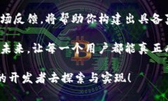   突破传统，如何在Web3时代打造你的应用？ /