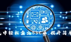 如何在TP钱包中轻松卖出BSC币，揭开简单交易的秘