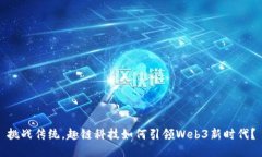 挑战传统，趣链科技如何引领Web3新时代？