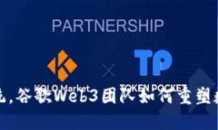 挑战传统，谷歌Web3团队如何重塑数字未来