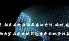   以太坊钱包USDT转账手续费：如何有效降低成本