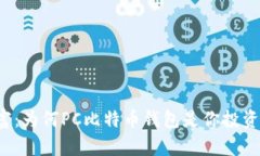 “掌控你的财富：为何P