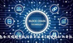 TP钱包如何顺利升级到最新