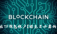 如何安全退出TP钱包账户？避免不必要的风险和损