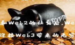   为什么Web3将颠覆我们的数字未来？ /  guanjianc