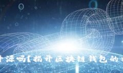 TP钱包开源吗？揭开区块链钱包的神秘面纱