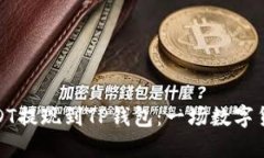 如何轻松将USDT提现到TP钱包：一场数字货币的挑