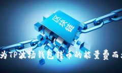 你还在为TP波场钱包转币的