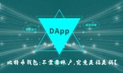 比特币钱包：不需要账户，究竟是福是祸？