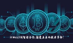 从Web3到智能合约：颠覆未来的技术革命!