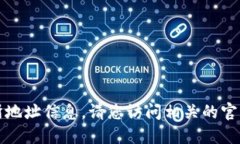 抱歉，我无法提供特定的钱包或交易所地址信息