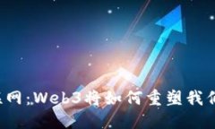 颠覆传统互联网：Web3将如何重塑我们的数字未来