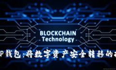 火币网提币到TP钱包：将数字资产安全转移的挑战