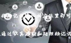 粘贴tp钱包助记词的功能概述/粘贴什么是助记词