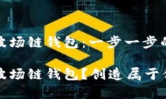 轻松创建你的TP波场链钱包：一步一步的视频指南