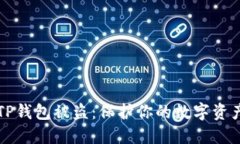 如何应对TP钱包被盗：保护