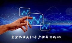 资金池消失？3个步骤帮你找回！