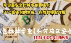 比特币钱包地址常变？如何确保安全和隐私？