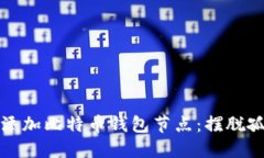 如何轻松添加比特币钱包节点：摆脱孤独的挑战